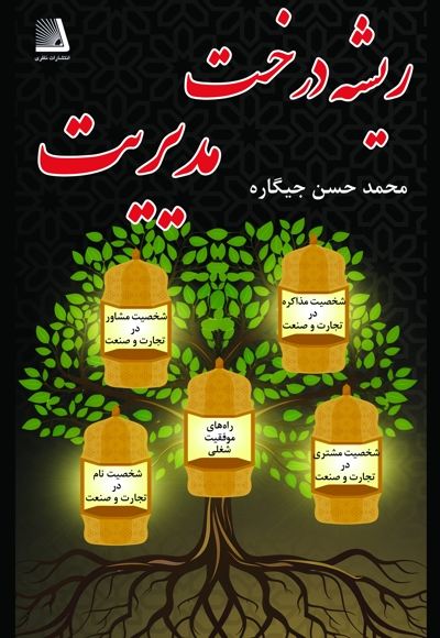 ریشه درخت مدیریت